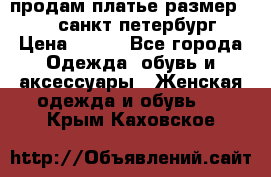 продам платье,размер 42-44,санкт-петербург › Цена ­ 350 - Все города Одежда, обувь и аксессуары » Женская одежда и обувь   . Крым,Каховское